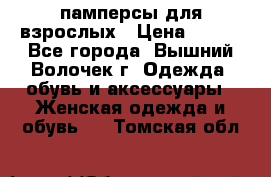 памперсы для взрослых › Цена ­ 900 - Все города, Вышний Волочек г. Одежда, обувь и аксессуары » Женская одежда и обувь   . Томская обл.